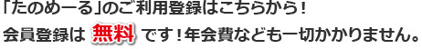 「たのめーる」のご利用登録はこちらから！会員登録は無料です！年会費なども一切かかりません。