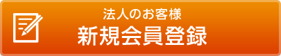 法人のお客様 新規会員登録