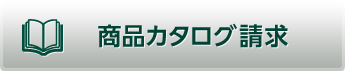 商品カタログ請求