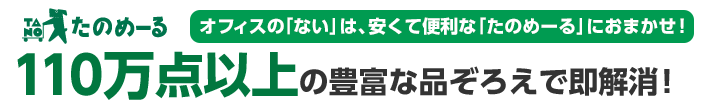 オフィスの「ない」は、安くて便利なたのめーるにお任せ！ 約155,000点の豊富な品ぞろえで即解消！