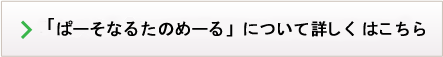 個人向け「たのめーる」について詳しくはこちら