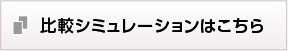 比較シミュレーションはこちら