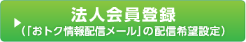 法人会員登録 （「おトク情報配信メール」の配信希望設定）