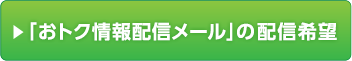 「おトク情報配信メール」の配信希望