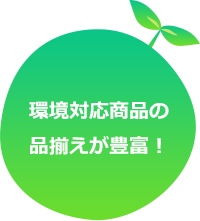 たのめーるで環境への取り組みをはじめよう。サスティナブルな社会へ