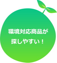 環境対応商品が探しやすい！