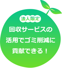 法人限定 回収サービスの活用でゴミ削減に貢献できる！