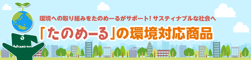 環境への取り組みをたのめーるがサポート! サスティナブルな社会へ 「たのめーる」の環境対応商品