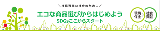 エコな商品選びから始めよう SDG'sここからスタート