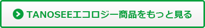 TANOSEE エコロジー商品をもっと見る