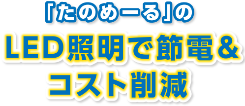 「たのめーる」のLED照明で節電＆コスト削減