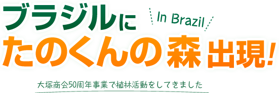 ブラジルにたのくんの森出現！　大塚商会50周年事業で植林活動をしてきました