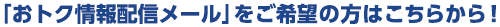 「おトク情報配信メール」をご希望の方はこちらから！