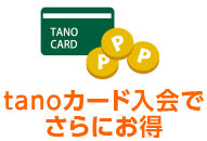 tanoカード入会で さらにお得