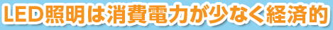 LED照明は消費電力が少なく経済的