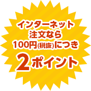 インターネット注文なら100円(税抜)につき2ポイント