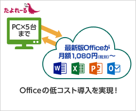PC×5台 まで 最新版officeが月額1,200円（税別）～ Officeの低コスト導入を実現！ 