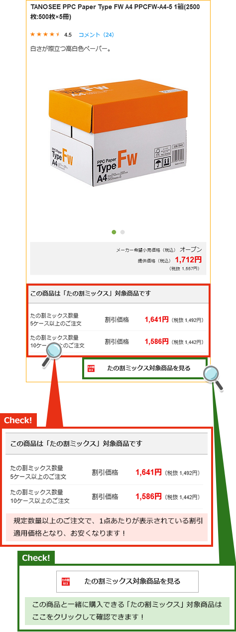 規定数量以上のご注文で、1点あたりが表示されている割引適用価格となり、お安くなります！
この商品と一緒に購入できる「たの割ミックス」対象商品はここをクリックして確認できます！

