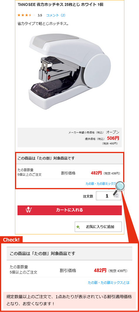 規定数量以上のご注文で、1点あたりが表示されている割引適用価格となり、お安くなります！
