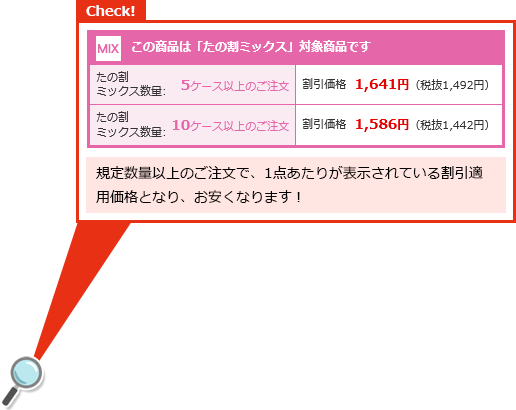 規定数量以上のご注文で、1点あたりが表示されている割引適用価格となり、お安くなります！