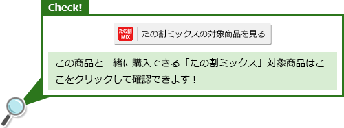 この商品と一緒に購入できる「たの割ミックス」対象商品はここをクリックして確認できます！