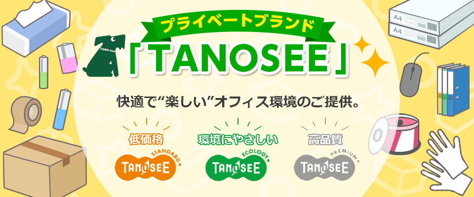 プライベートブランド「TANOSEE」 快適で《楽しい》オフィス環境のご提供
