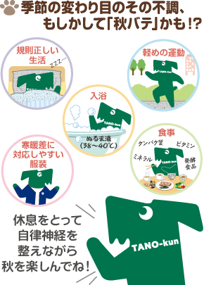 季節の変わり目のその不調、もしかして「秋バテ」かも！？