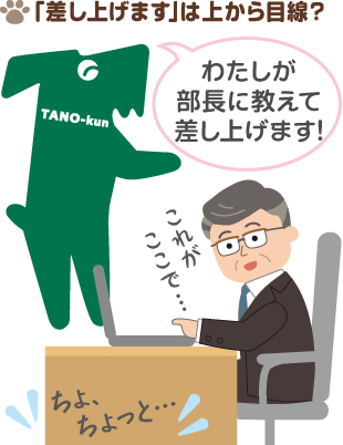 たのくんルーム】「差し上げます」は上から目線？ー敬語講座21