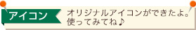 アイコン オリジナルアイコンができたよ。使ってみてね♪