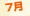 7月
