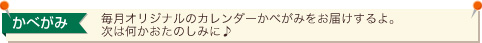 かべがみ 毎月オリジナルのカレンダーかべがみをお届けするよ。次は何かおたのしみに♪