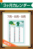 3カ月カレンダー