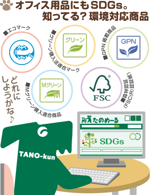 オフィス用品にもSDGs。知ってる？環境対応商品