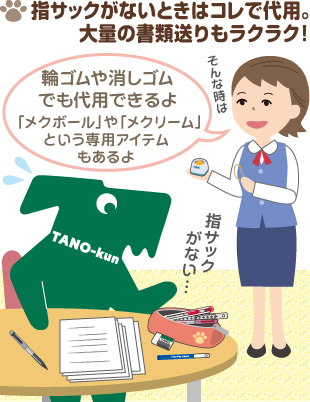 指サックがないときはコレで代用。大量の書類送りもラクラク！