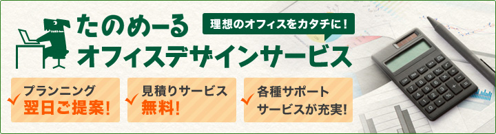 たのめーるオフィスデザインサービス　理想のオフィスをカタチに！