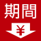 期間限定値下げ商品