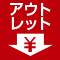 アウトレット