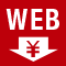 Web限定値下げ