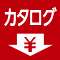 カタログ値下げ
