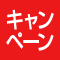 キャンペーン対象商品