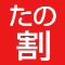 たの割