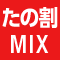 たの割MIX