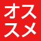 おすすめ商品