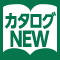 カタログ新掲載商品