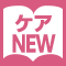 ケアカタログ新掲載商品