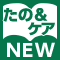 カタログ・ケア両新掲載商品