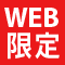 Web限定商品