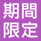 期間限定取扱い商品