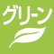 グリーン購入法適合商品