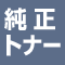 純正トナー